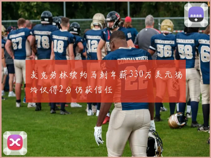 麦克劳林续约马刺年薪330万美元场均仅得2分仍获信任