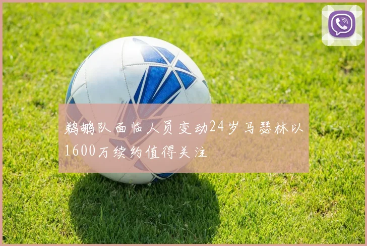 鹈鹕队面临人员变动24岁马瑟林以1600万续约值得关注